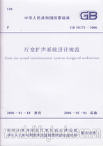 Hall expansion sound system design specification (GB 50371-2006) genuine