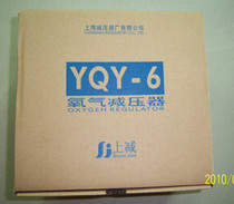 (Shanghai pressure reducer factory) oxygen pressure reducer pressure gauge oxygen pressure reducing valve YQY-6