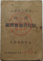 Jiangsu Wuxi 66-year urban residents grain and oil supply certificate