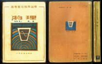 Secondhand J: 1982 Peoples Transport Press The Entrance Examination of the College Entrance Examination for the College of the Gaokao-Physics thick book
