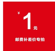 Postage to make up the difference of 1 yuan almost make up how much Please do not shoot more (non-refundable after payment)