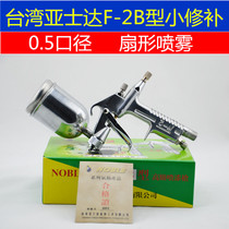 Taiwanese original dress Ashida F-2 spray gun K-3 spray gun 0-5mm calibre leather shoe material chemical repair gun