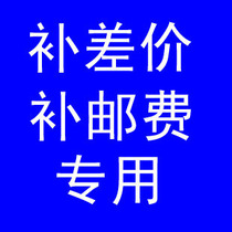 Make up the difference make up the postage make up 1 yuan for 1 piece make up 10 yuan for 10 pieces and so on