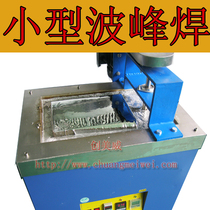 Accept custom Chuangmiwei original small wave soldering large jet tin furnace automatic tin immersion machine
