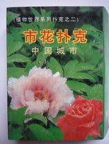 Nostalgic inventory unopened old poker collection plant World Series Poker two Chinese city city flower poker