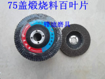 Fine 75 cover plus mesh polishing sheet Calcined hundred blade polishing wheel flower page wheel angle grinding sheet 100*16MM 60#