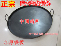 Authentic Wu Dalang pancake pot machine Tujia pancake sauce cake machine Iron pan pan Pancake pot round pot iron plate