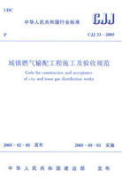 CJJ33-2005 regulation on construction and acceptance of gas transmission and distribution engineering