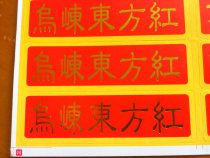 Wuzhong Dongfang red tea can self-adhesive sticker tea bag sticker label (every 20)