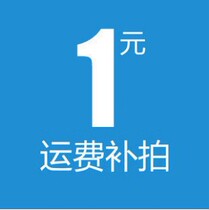 How much does the 1 yuan postman need to make up? This link is a special connection to make up the difference.