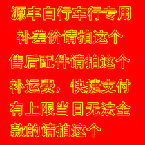 Bicycle make-up difference Freight difference After-sales parts special link