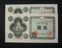 Japanese bank notes 10 yuan with the same number of a pair of Republic of China Japanese counterfeit foreign banknotes and coins collection fidelity and old