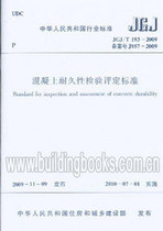 Concrete Durability Inspection and Evaluation Criteria (JGJ T 193-2009) (Genuine)