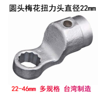 Taiwan interchangeable head plum blossom torque wrench head 22-46mm torque torque cylindrical round head 22mm