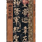 The essence of the past dynasties 13 Shence Army stele 9787532633203 Shanghai Lexicographic Publishing House