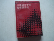 The basis of nuclear physics in the second-hand original genuine oil logging