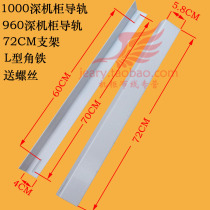 L-type rail angle iron bracket server rail 1000 deep Cabinet guide rail strip triangle bracket feed screw wire