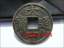 Ancient coins Ming (medium-sized Tongbao back ten) 4 3cm