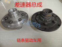 Zongshen tricycle tooth bag Electric vehicle Tricycle motorcycle differential assembly Chain differential assembly