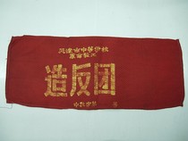 15X39cm silk Tianjin secondary school revolutionary faculty rebel group large sleeves marked with poke 9