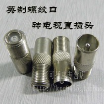 Inch Thread port with pin F head turn TV straight plug Gehua with needle thread to straight plug available adapter