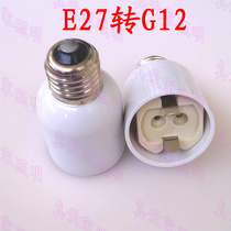 E27 G12 G12 E27 screw mouth lamp holder conversion G12 socket lamp holder lamp lighting accessories