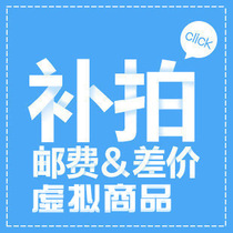 Supplementing freight difference virtual baby network product maintenance universal shot Please mistake