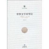 Archetypal Theory of Chinese Literature