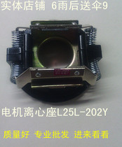 Centrifugal seat L25-202Y centrifugal seat medium speed centrifugal seat motor accessories motor centrifugal switch for only 5 yuan
