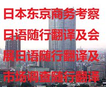 Tokyo Japan Business visit Japanese accompanying translation and exhibition accompanying translation and market research accompanying translation