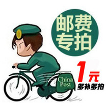The difference between postage and baby is one yuan to take one piece (quantity is optional)