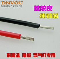 Car modification special wire silicone Wire flame retardant wire xenon lamp wire Volkswagen wire 1 square