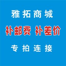 Special for the connection special for the post-postage supplement of the Yotuo Commercial City supplement