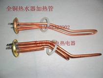 Water heater heating tube ten thousand and Wanjiale water heater heating tube 220V1500W all-copper electric heating tube
