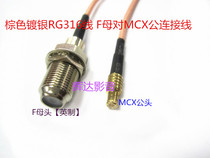 All copper Imperial f female pair MCX male line MCX high frequency line Brown silver plated RG316 connecting line 20CM
