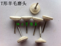 Promotional wool grinding head T-type wool wheel polishing wheel for metal Jade Jade Jade polishing 3 * 20MM