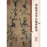 Color Enlarged Chinese Famous Stele Three Huang Tingjian Book Li Bai Yi Old Poetry 9787532635924
