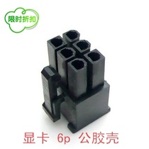 DIY graphics card 6pin male plastic shell 6p plastic shell ATX 6pin male plastic shell 