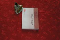 2004 Yushan Qin School Research Zhu Xi Guqin School Research Guqin Inheritance Monograph Original