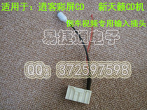 Nissan Qashqai new Teana CD special video input plug Reversing video plug tail line Qashqai CD