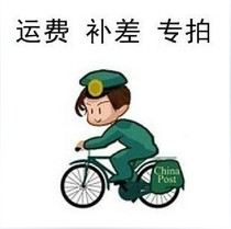 _补 补 专用_ make up for the freight or difference _ 拍 专用 专用_ _ 拍 拍 〓_ shoot one for 1 yuan How many shots how many shots