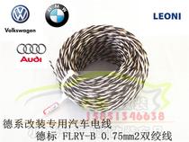 German Volkswagen Audi original car wire modification imported 0 75mm2 twisted pair shielded high temperature wire