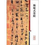 Color Enlarged Chinese famous stele Post Sanyang condensed ink 9787532635733