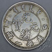 Promotion of Zhongyuan ancient copper coins copper coins silver yuan silver coins Longyang crafts ancient coins Guangxu Yuanbao household department one or two