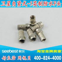 Self-tightening waterproof Imperial-5 F-head antenna TV line thread self-threaded spin-tight thread F-head