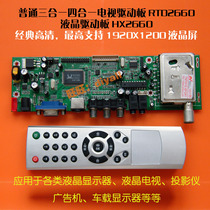  Universal drive board Test board Three-in-one four-in-one TV drive board 2660 LCD screen drive board adapter board