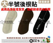 Taiwan original suede 5mm leather heel stickers thick half code anti-wear feet do not follow the mainland delivery