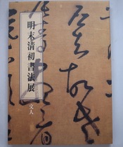 Taiwans original late Ming and early Qing Dynasty calligraphy exhibition-literati He Chuangh Calligraphy Art Foundation