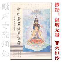 Diamond Sutra manuscripts Vajra Prajna Paramita manuscripts Buddhist scriptures Buddhist Calligraphy copybook