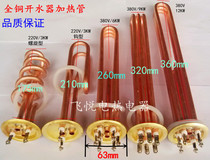 Full copper boiler heating tube 304 stainless steel electric heating tube water heater heating tube 63MM 6 7 5 9 15KW